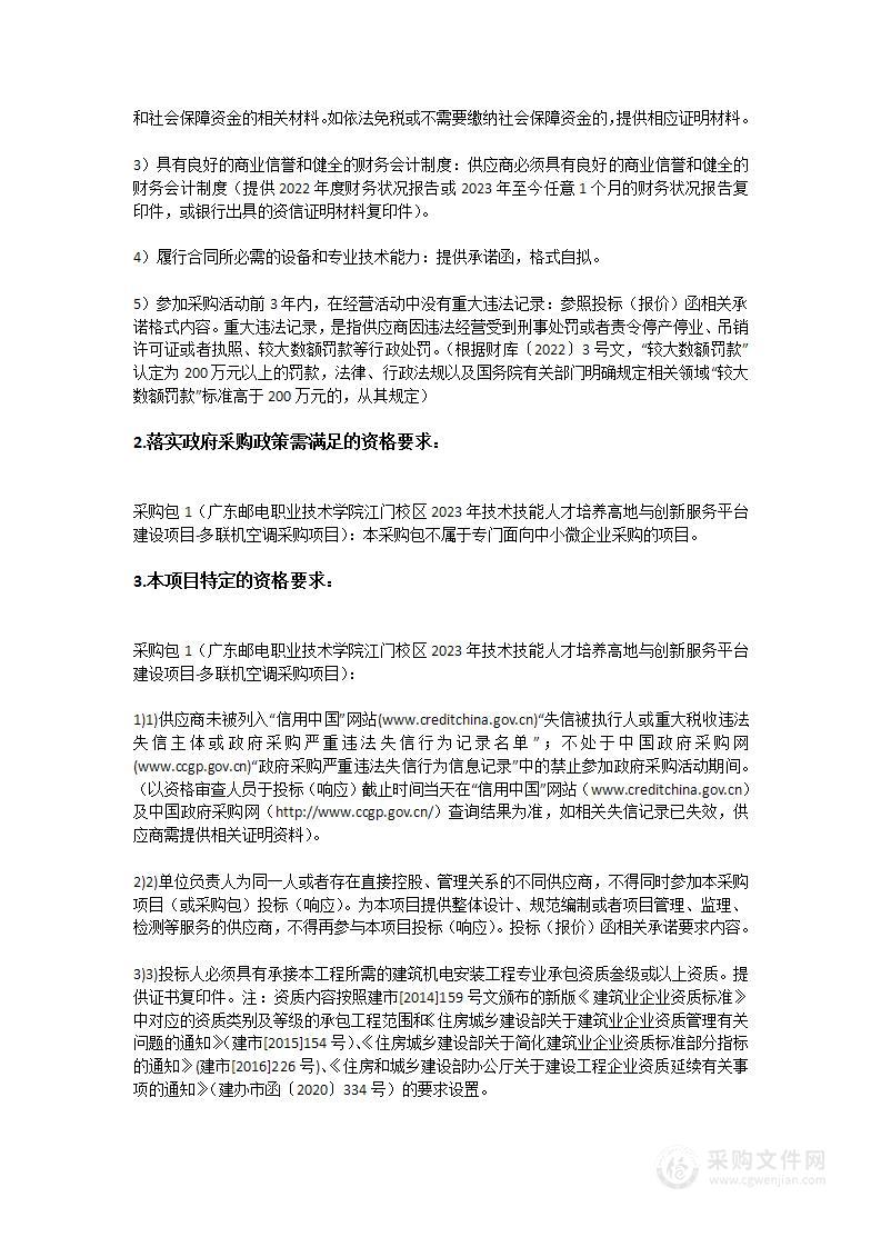 广东邮电职业技术学院江门校区2023年技术技能人才培养高地与创新服务平台建设项目 -多联机空调采购项目