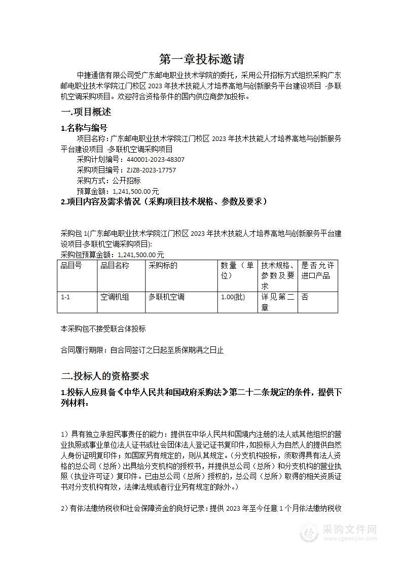 广东邮电职业技术学院江门校区2023年技术技能人才培养高地与创新服务平台建设项目 -多联机空调采购项目