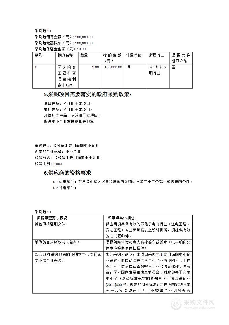 福建省海洋与渔业局大院变压器扩容编制设计服务项目