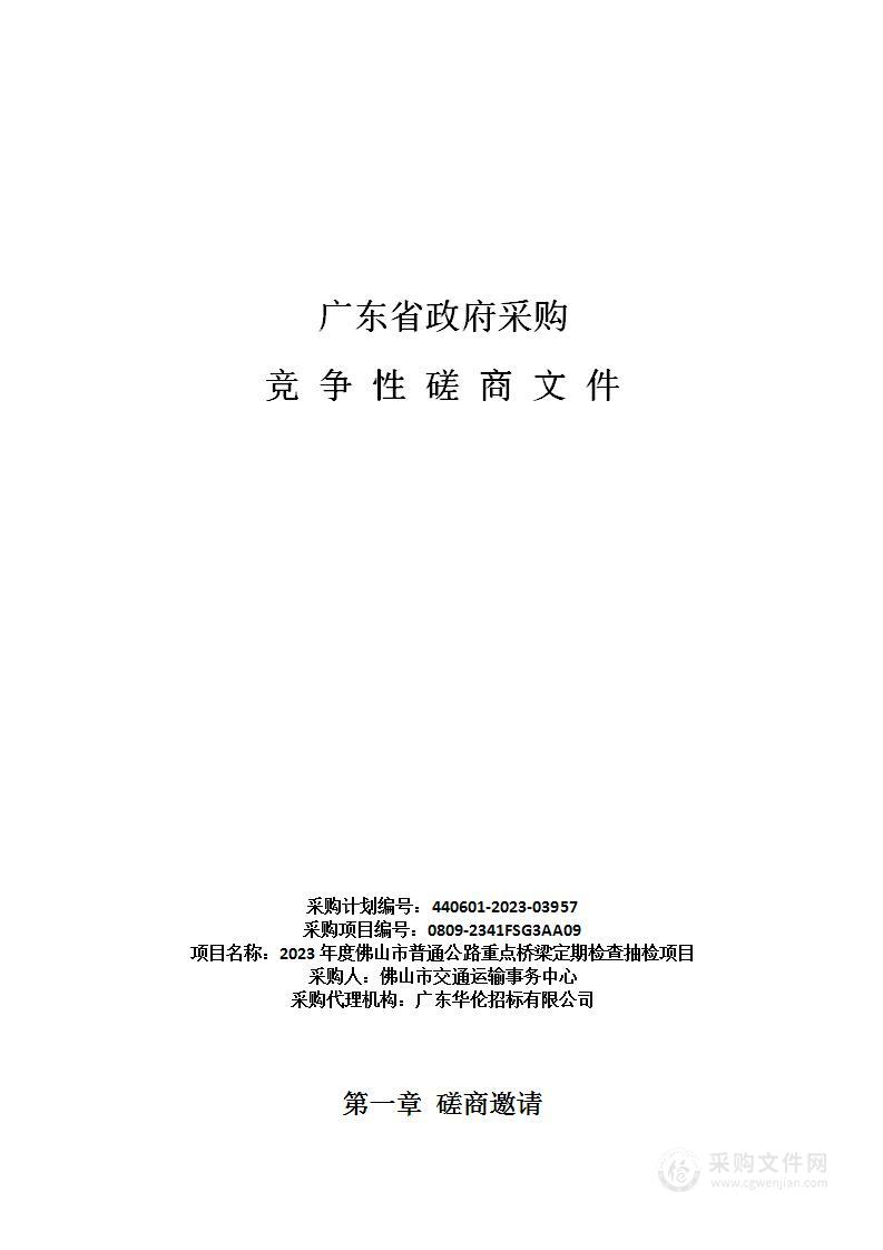 2023年度佛山市普通公路重点桥梁定期检查抽检项目