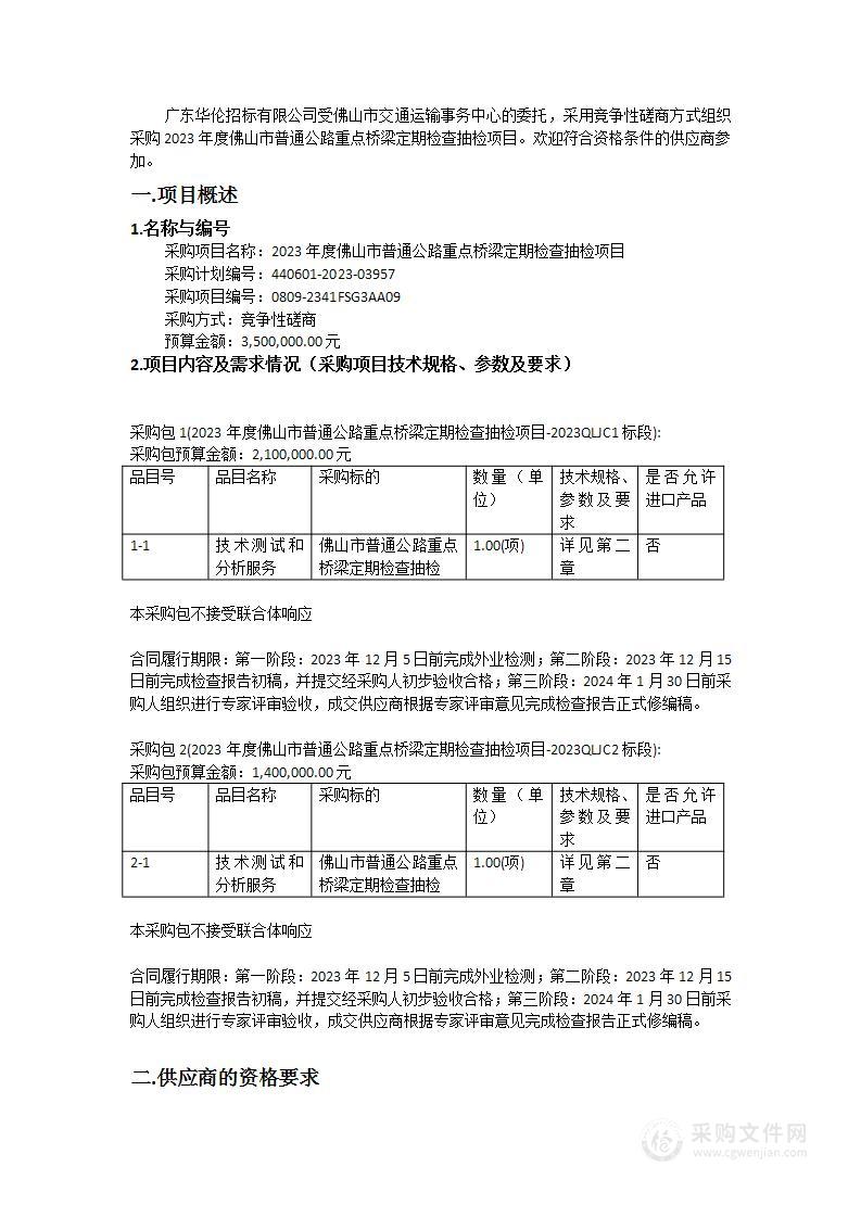 2023年度佛山市普通公路重点桥梁定期检查抽检项目