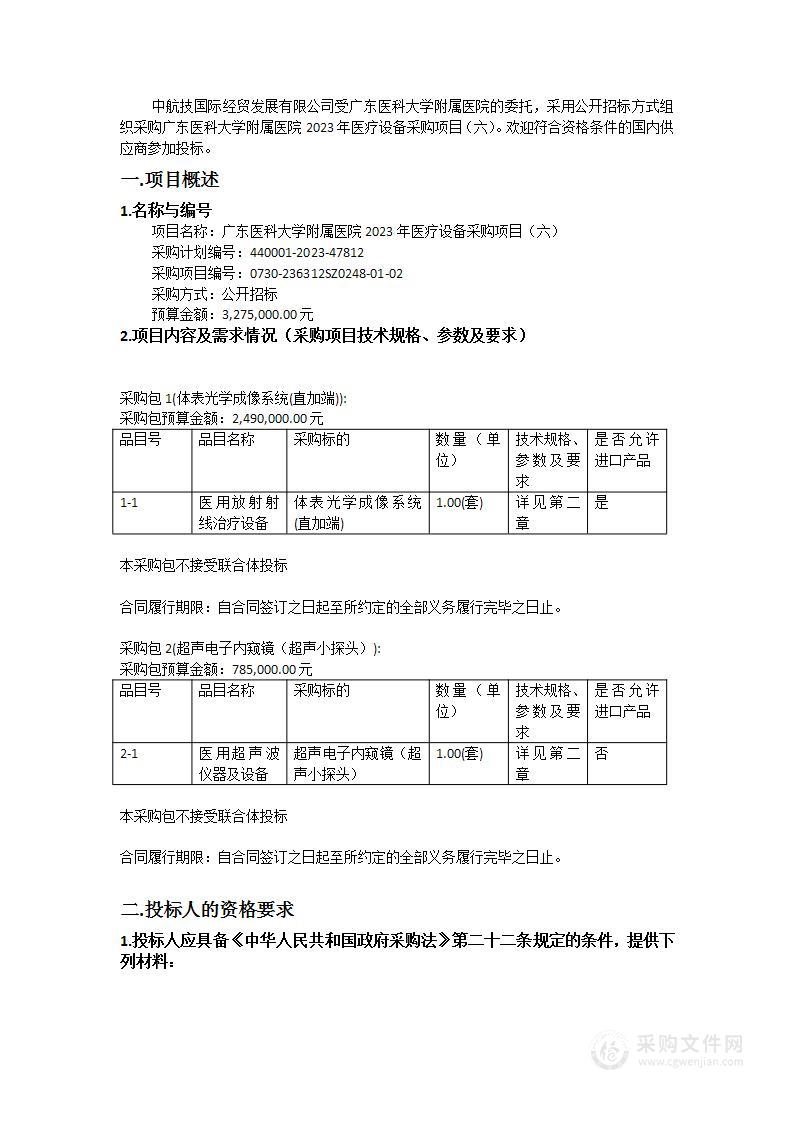 广东医科大学附属医院2023年医疗设备采购项目（六）