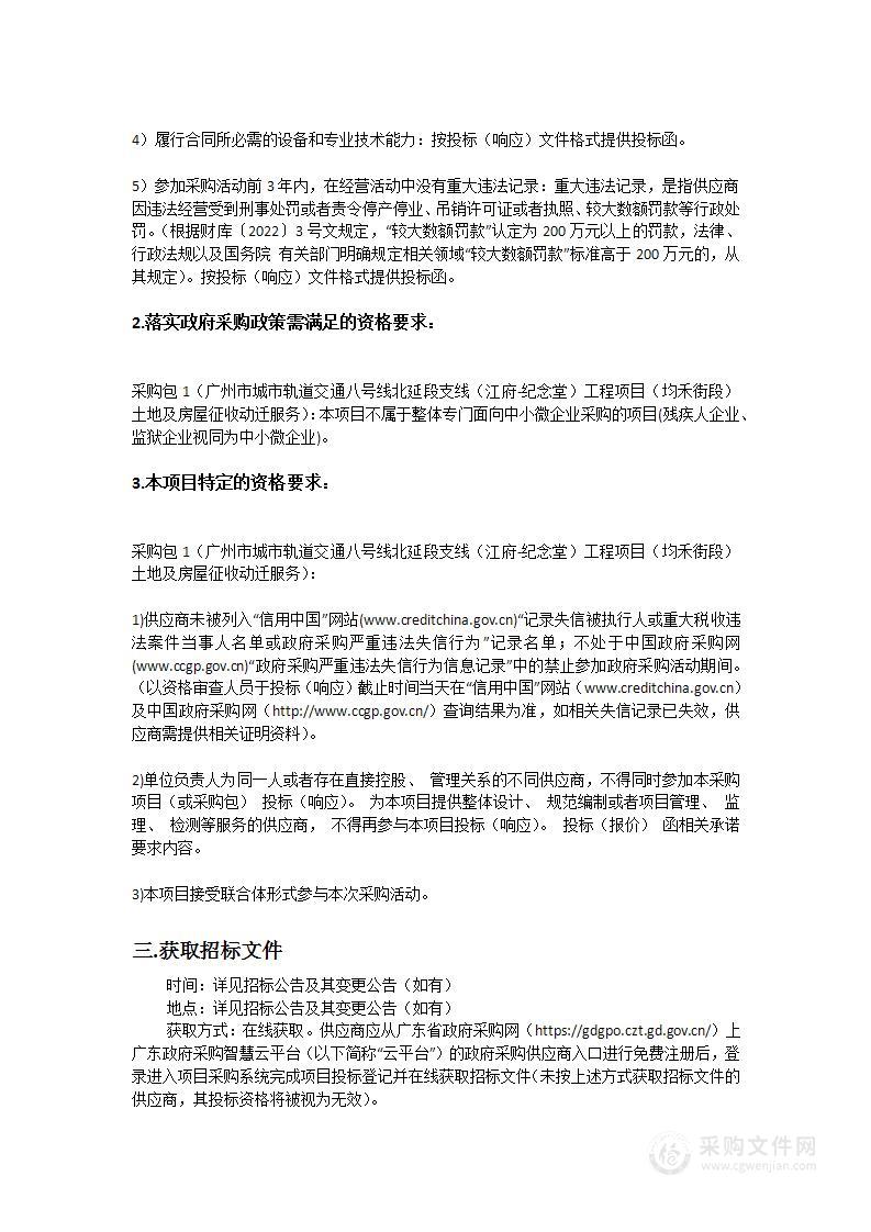 广州市城市轨道交通八号线北延段支线（江府-纪念堂）工程项目（均禾街段）土地及房屋征收动迁服务