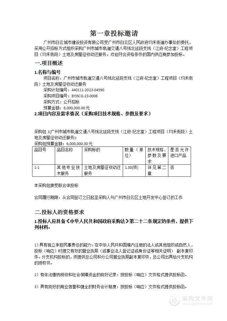 广州市城市轨道交通八号线北延段支线（江府-纪念堂）工程项目（均禾街段）土地及房屋征收动迁服务