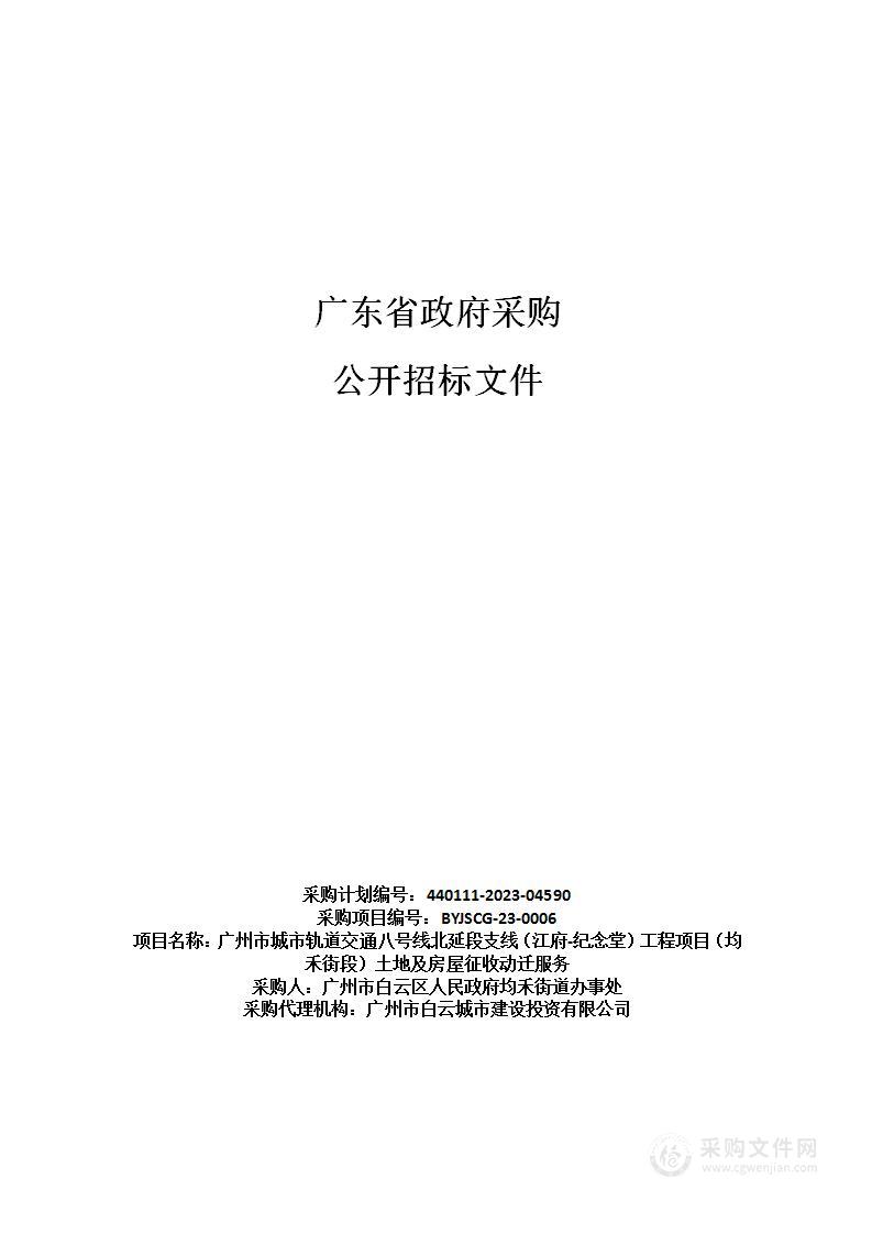 广州市城市轨道交通八号线北延段支线（江府-纪念堂）工程项目（均禾街段）土地及房屋征收动迁服务