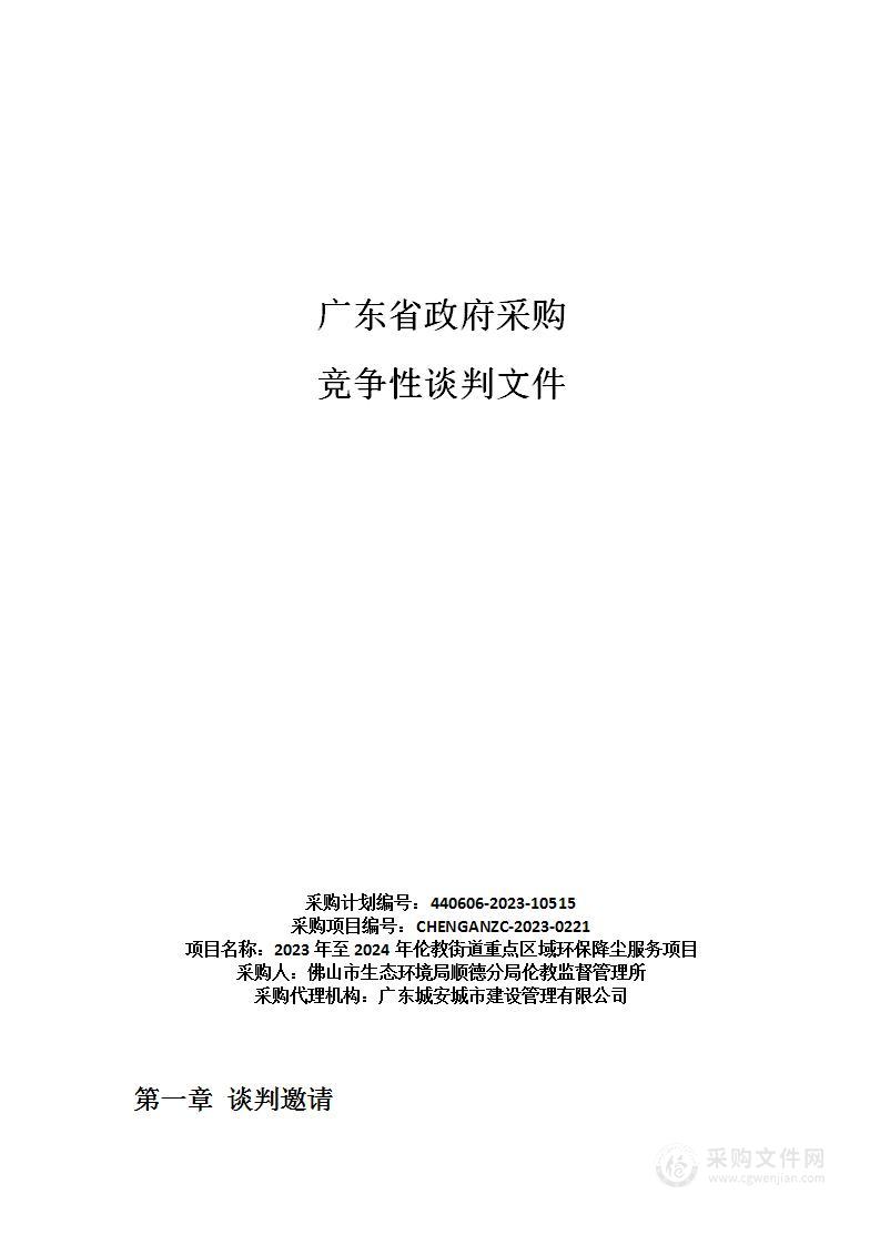 2023年至2024年伦教街道重点区域环保降尘服务项目