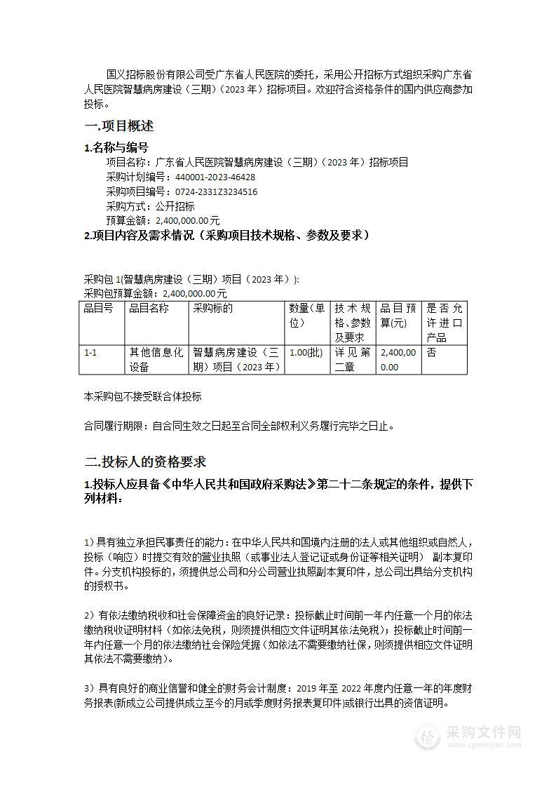 广东省人民医院智慧病房建设（三期）（2023年）招标项目