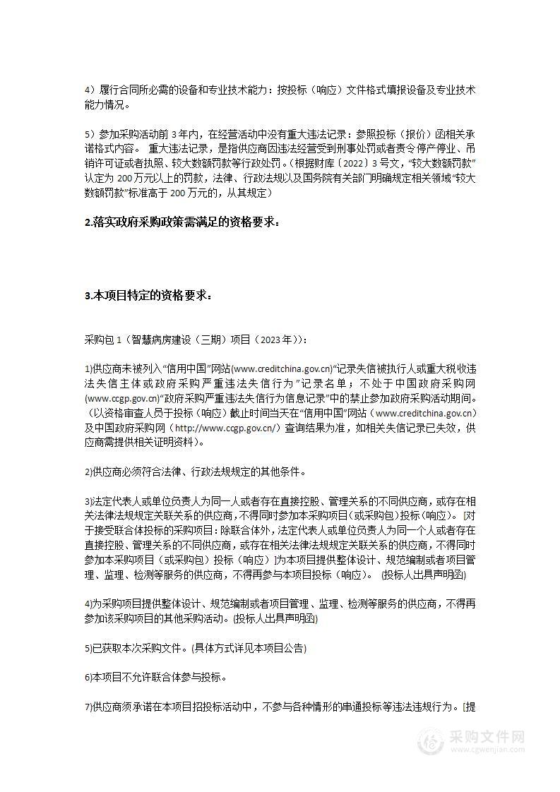 广东省人民医院智慧病房建设（三期）（2023年）招标项目