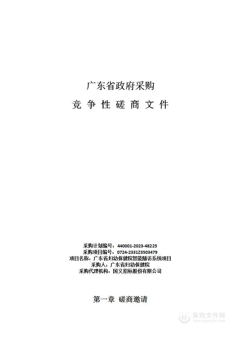 广东省妇幼保健院智能随访系统项目