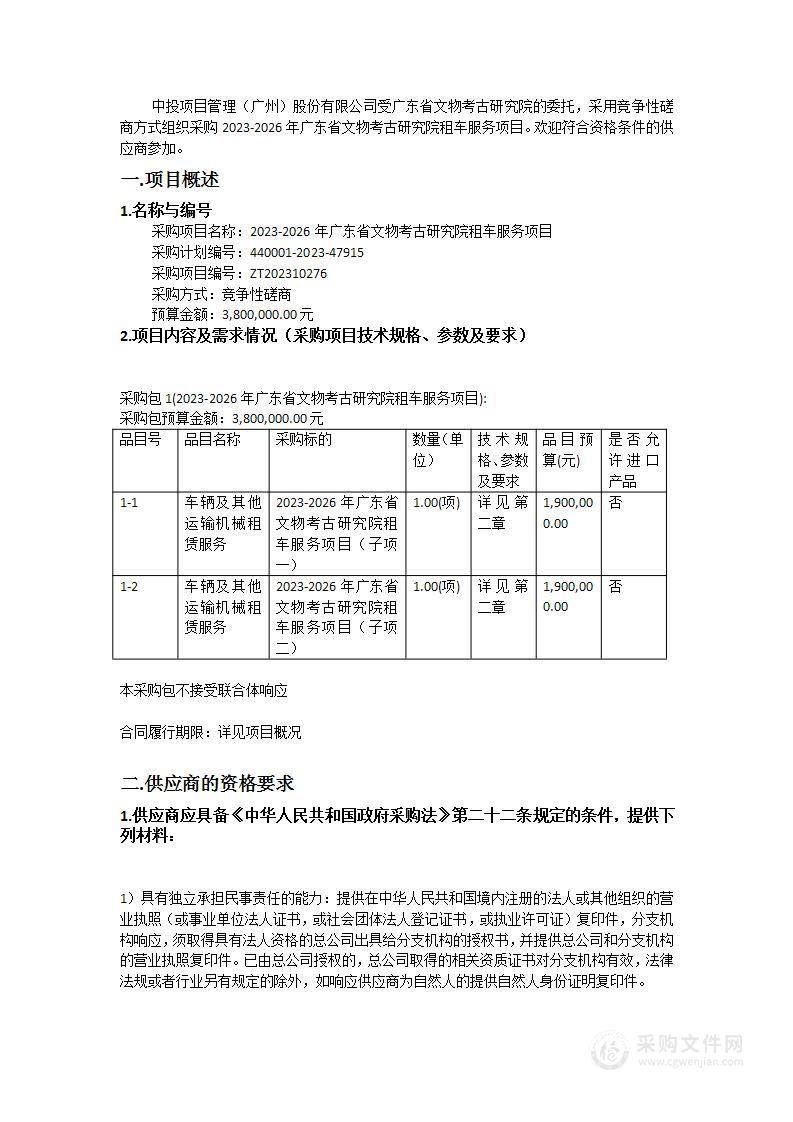 2023-2026年广东省文物考古研究院租车服务项目