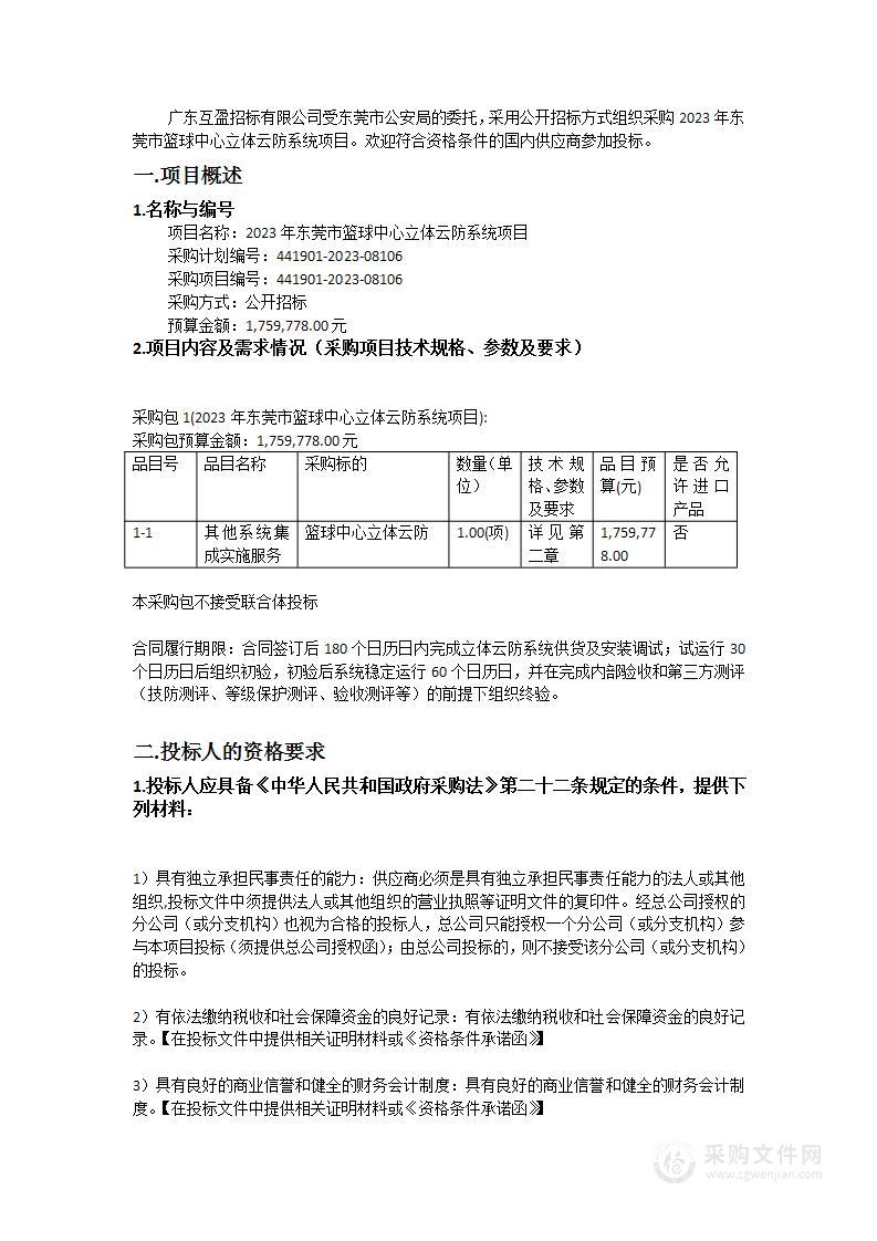 2023年东莞市篮球中心立体云防系统项目