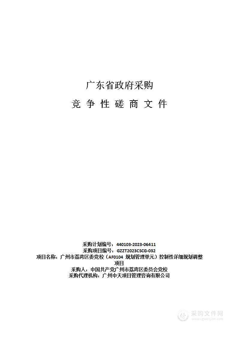 广州市荔湾区委党校（AF0104 规划管理单元）控制性详细规划调整项目