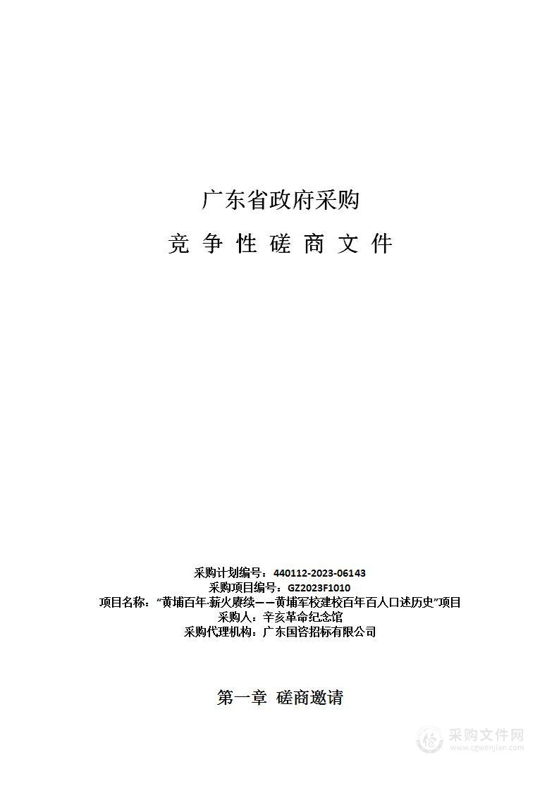 “黄埔百年·薪火赓续——黄埔军校建校百年百人口述历史”项目