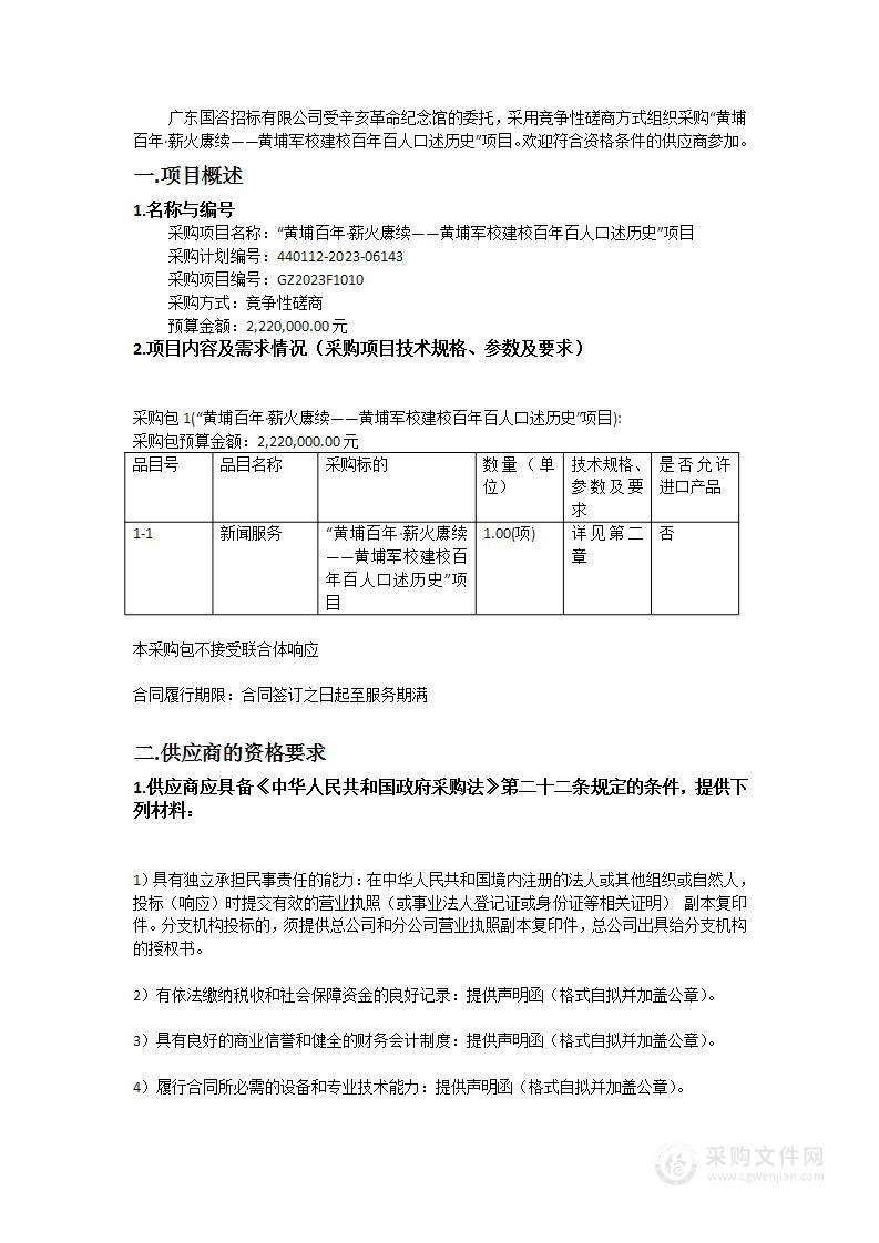 “黄埔百年·薪火赓续——黄埔军校建校百年百人口述历史”项目