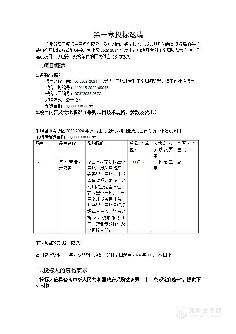 南沙区2023-2024年度出让用地开发利用全周期监管专项工作建设项目