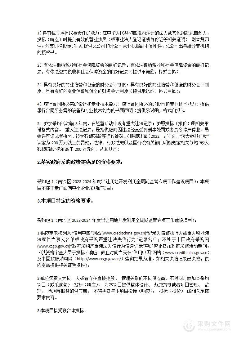 南沙区2023-2024年度出让用地开发利用全周期监管专项工作建设项目