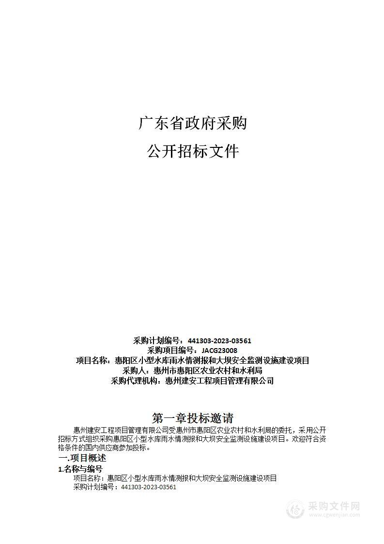 惠阳区小型水库雨水情测报和大坝安全监测设施建设项目