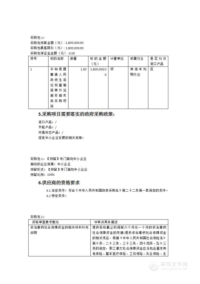 平和县霞寨镇人民政府生活垃圾、蜜柚废果外运服务服务类采购项目