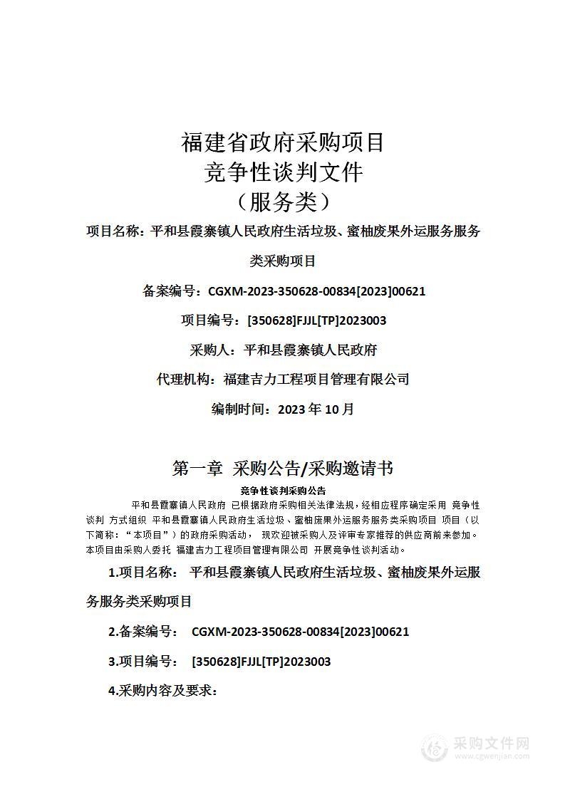 平和县霞寨镇人民政府生活垃圾、蜜柚废果外运服务服务类采购项目