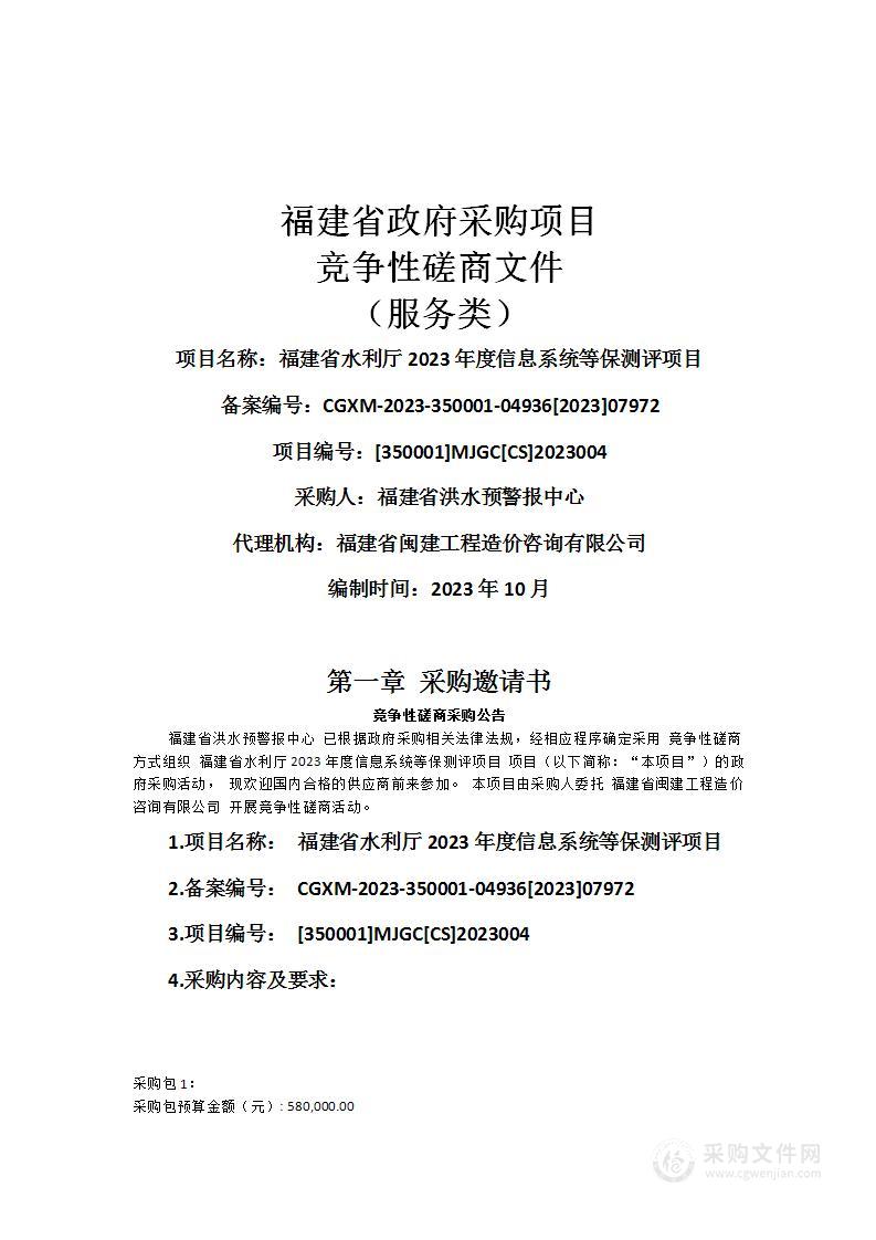 福建省水利厅2023年度信息系统等保测评项目