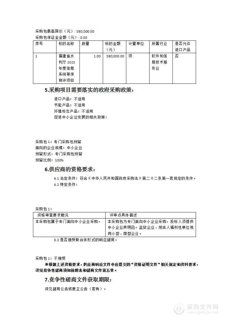 福建省水利厅2023年度信息系统等保测评项目