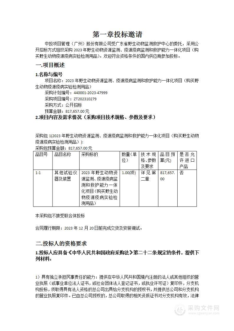 2023年野生动物资源监测、疫源疫病监测和救护能力一体化项目（购买野生动物疫源疫病实验检测用品）