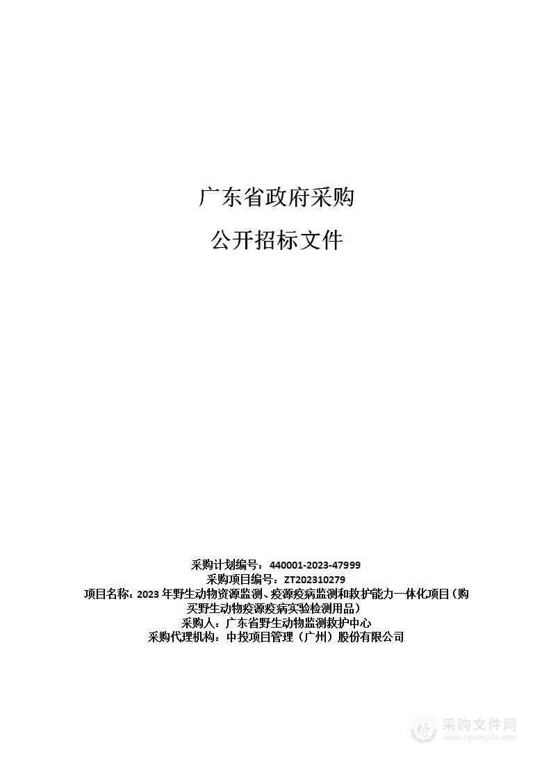 2023年野生动物资源监测、疫源疫病监测和救护能力一体化项目（购买野生动物疫源疫病实验检测用品）