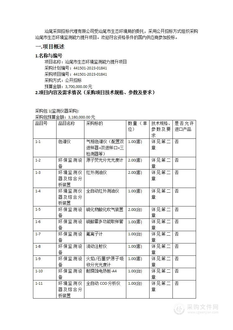 汕尾市生态环境监测能力提升项目