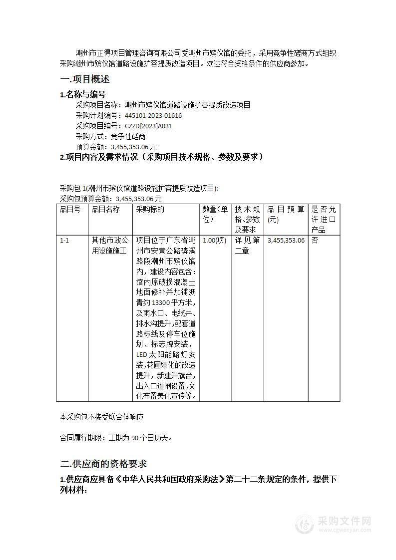 潮州市殡仪馆道路设施扩容提质改造项目