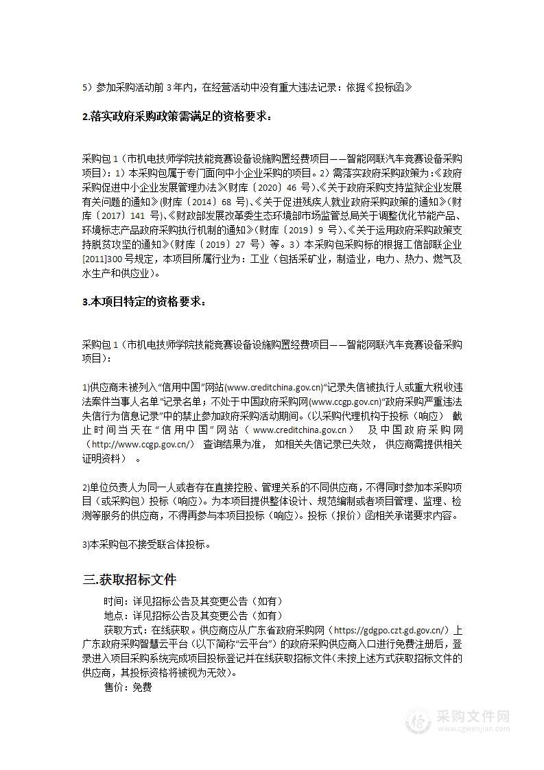 市机电技师学院技能竞赛设备设施购置经费项目——智能网联汽车竞赛设备采购项目