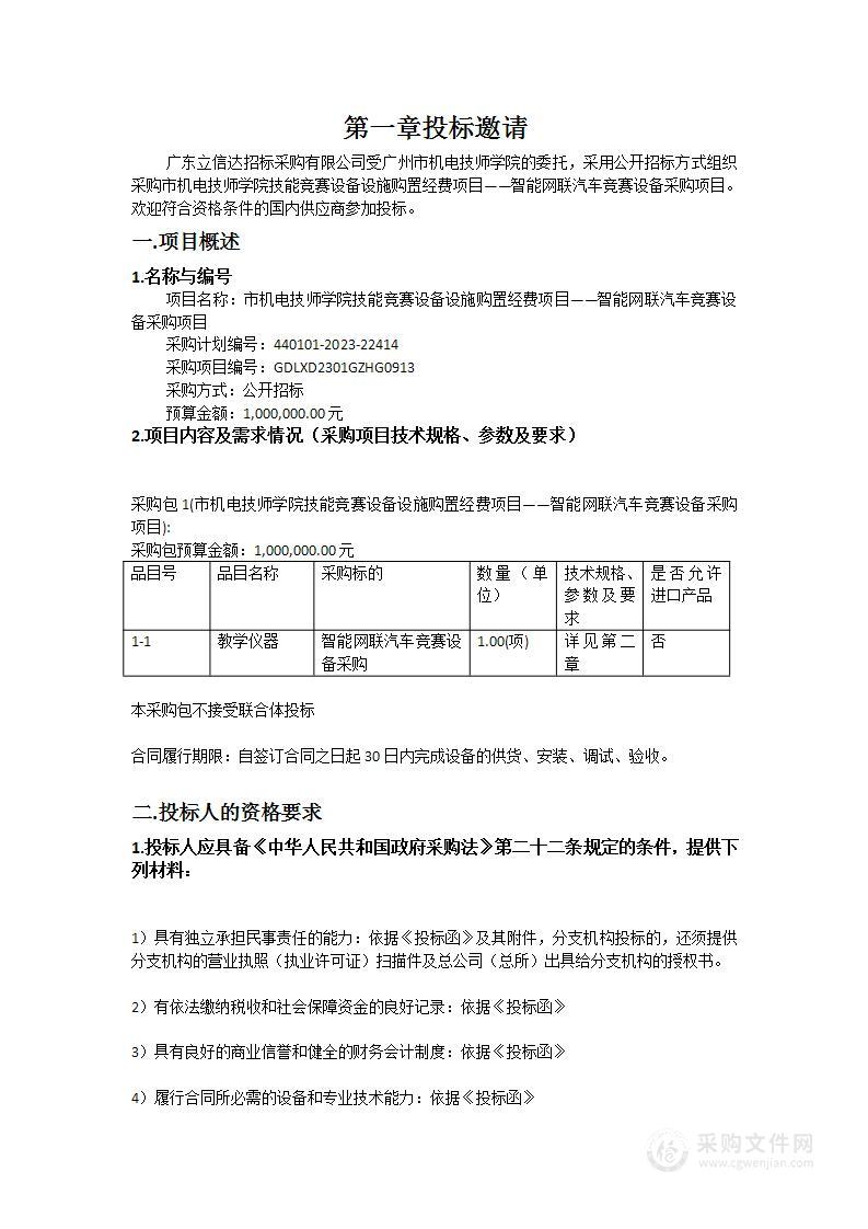 市机电技师学院技能竞赛设备设施购置经费项目——智能网联汽车竞赛设备采购项目