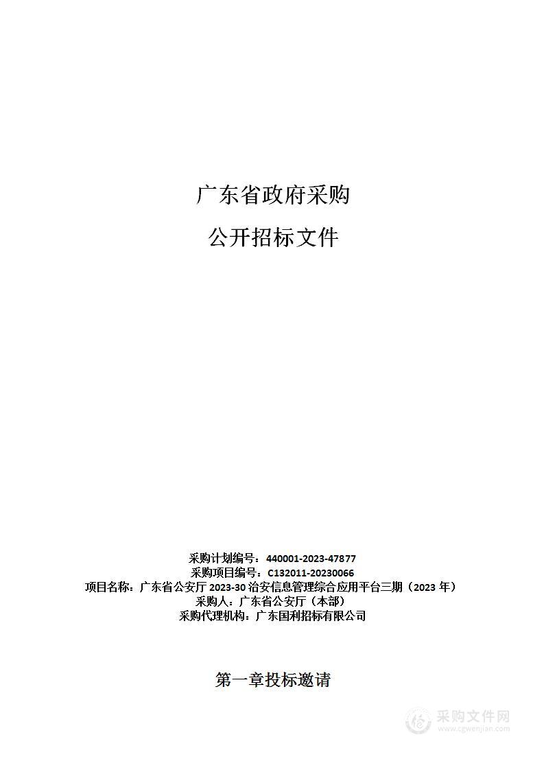 广东省公安厅2023-30治安信息管理综合应用平台三期（2023年）