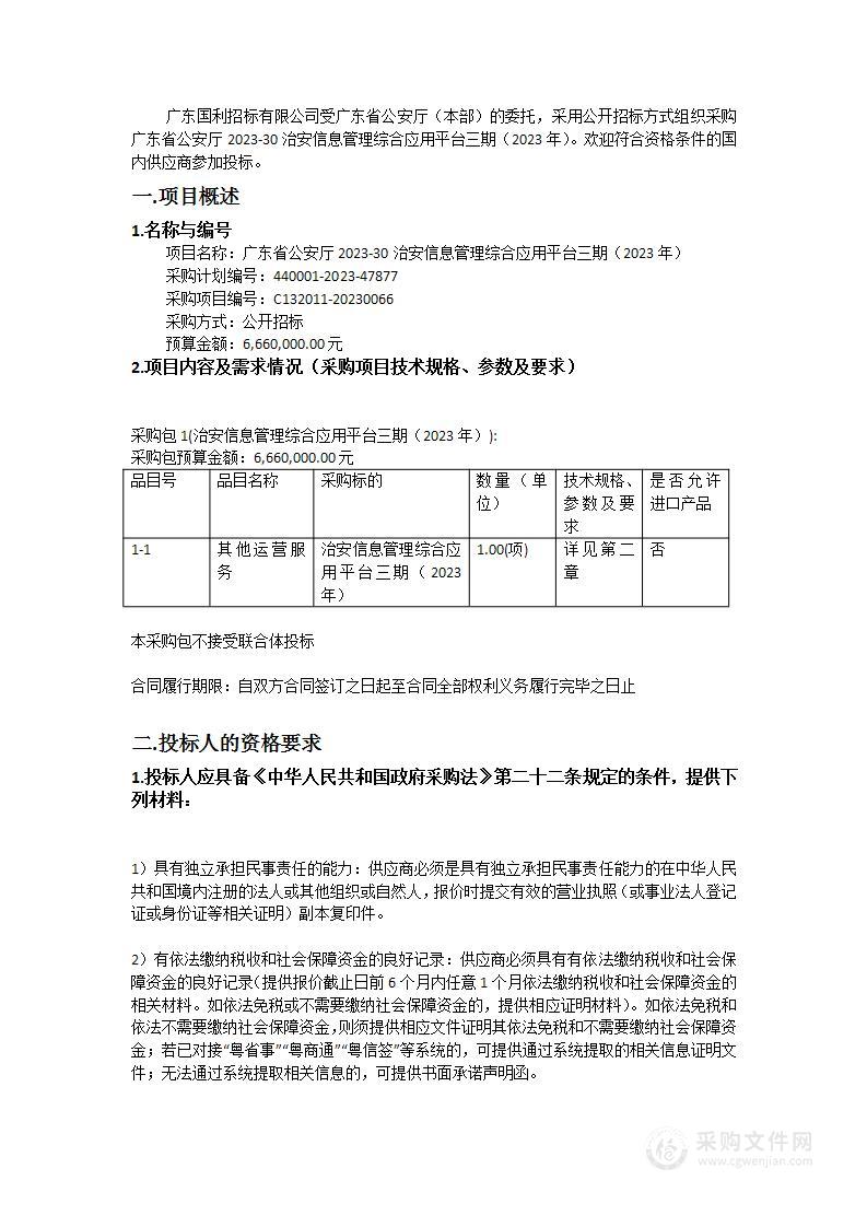 广东省公安厅2023-30治安信息管理综合应用平台三期（2023年）