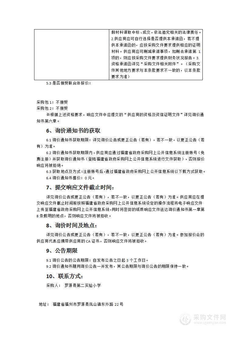 罗源县第二实验小学校园文化建设、图书馆及开放式书吧设备、教育教学仪器设备采购