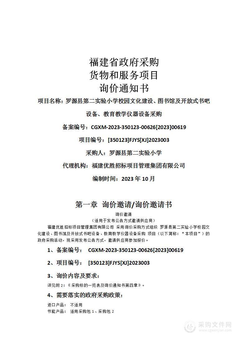 罗源县第二实验小学校园文化建设、图书馆及开放式书吧设备、教育教学仪器设备采购