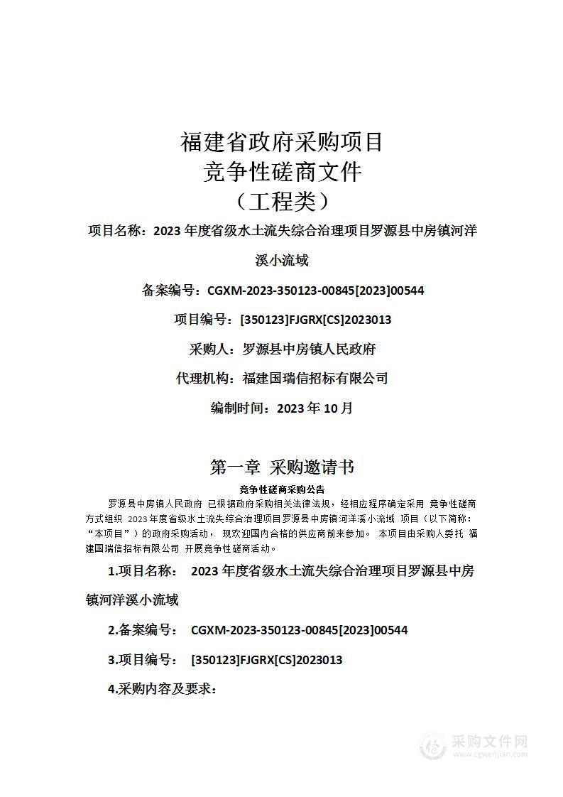 2023年度省级水土流失综合治理项目罗源县中房镇河洋溪小流域