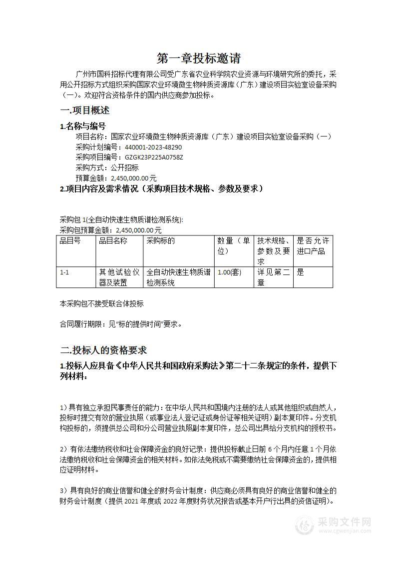 国家农业环境微生物种质资源库（广东）建设项目实验室设备采购（一）