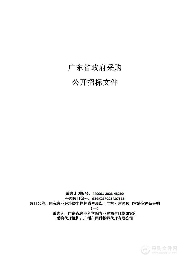 国家农业环境微生物种质资源库（广东）建设项目实验室设备采购（一）