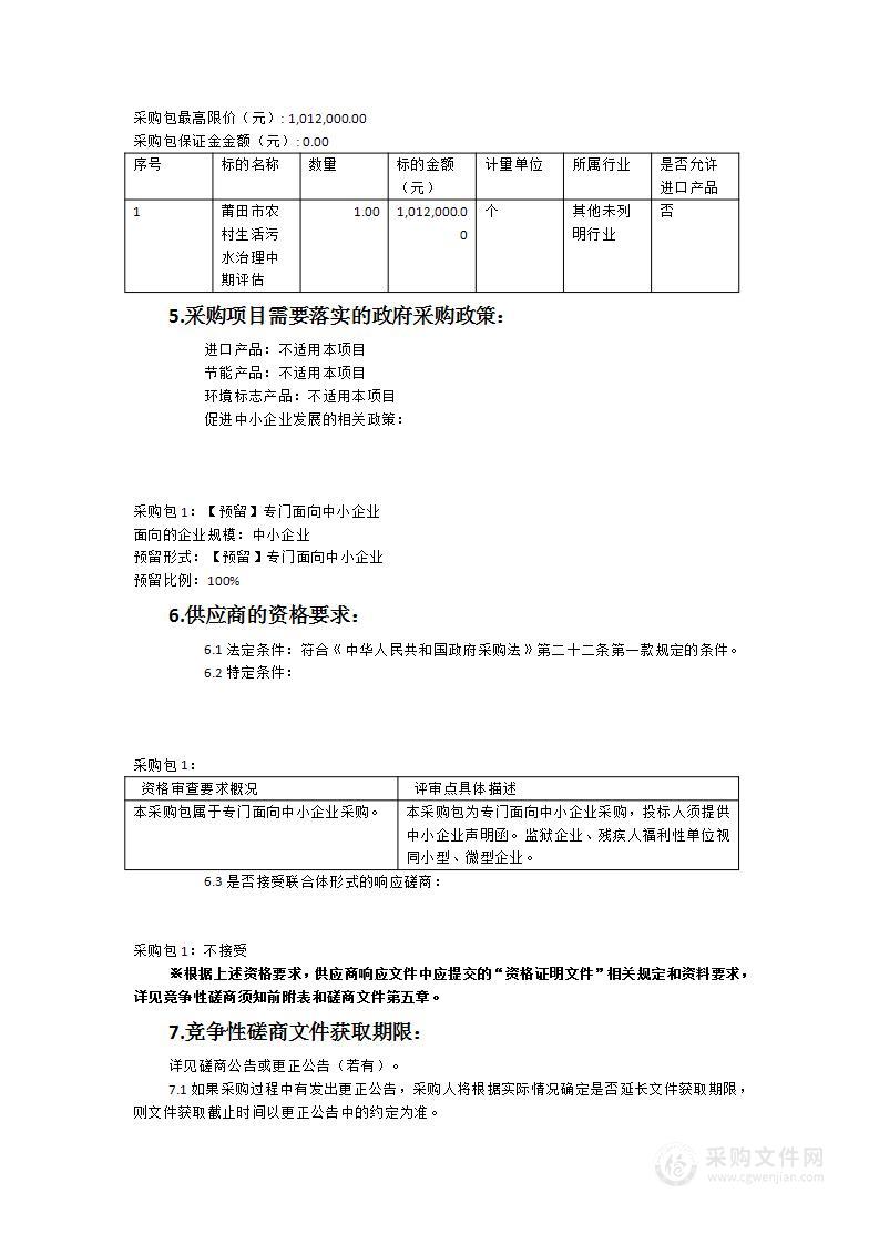 莆田市农村生活污水治理中期评估项目