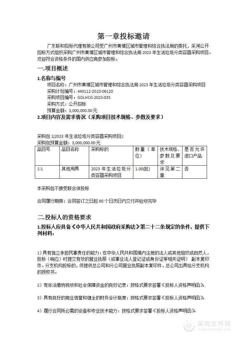 广州市黄埔区城市管理和综合执法局2023年生活垃圾分类容器采购项目