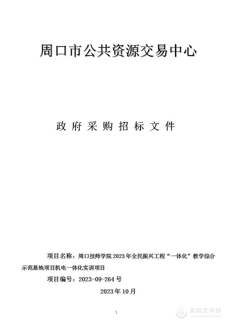 周口技师学院2023年全民振兴工程“一体化”教学综合示范基地项目机电一体化实训项目