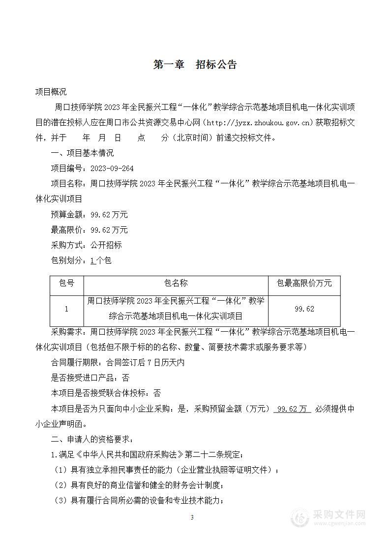 周口技师学院2023年全民振兴工程“一体化”教学综合示范基地项目机电一体化实训项目