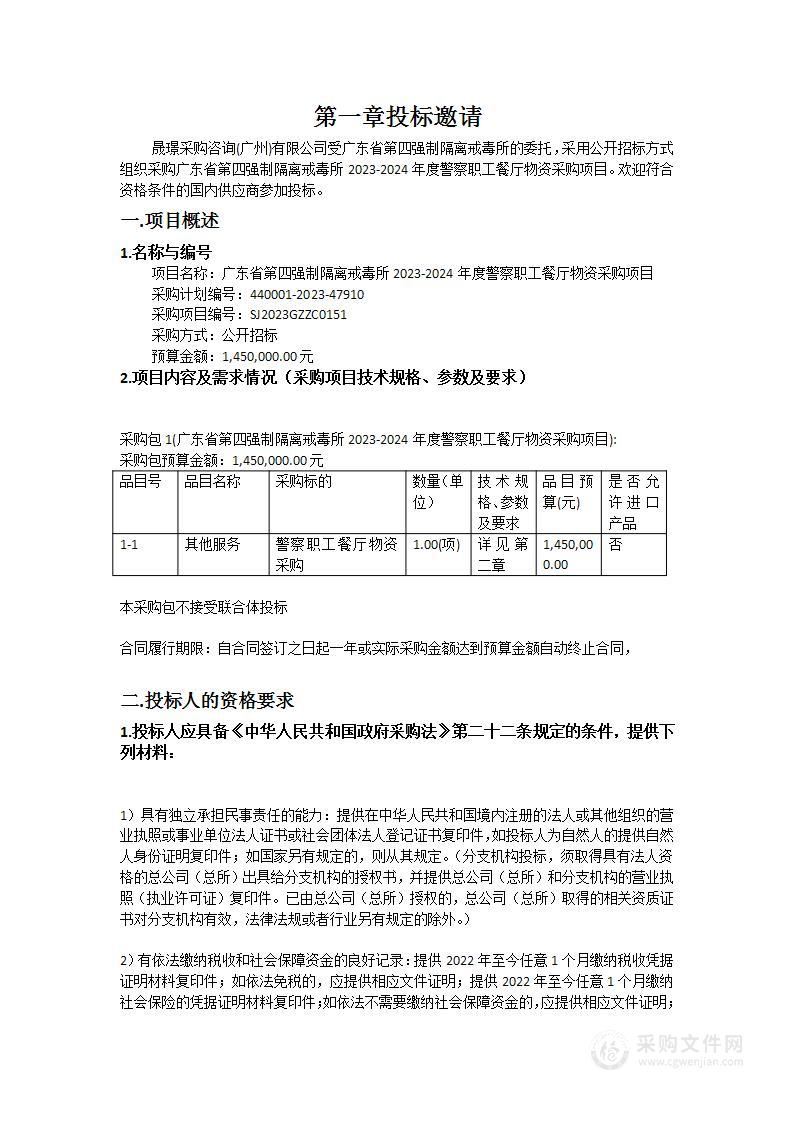 广东省第四强制隔离戒毒所2023-2024年度警察职工餐厅物资采购项目