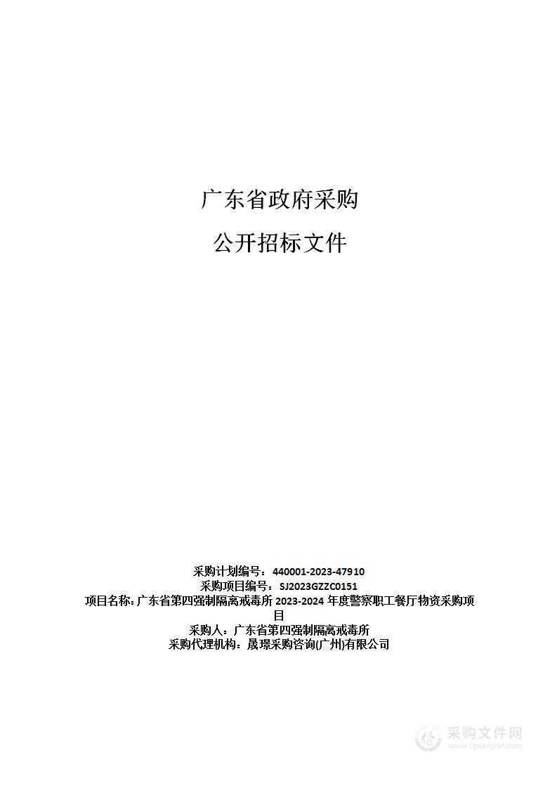 广东省第四强制隔离戒毒所2023-2024年度警察职工餐厅物资采购项目