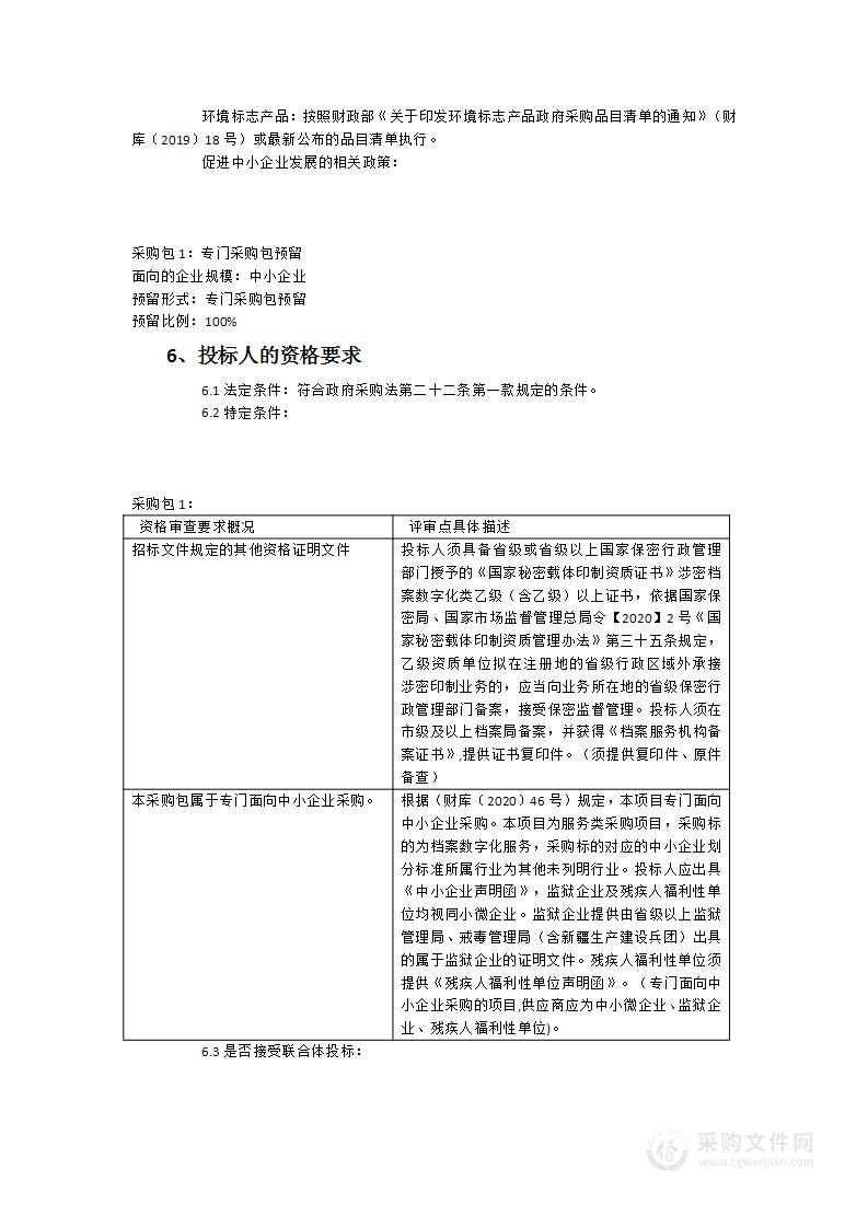 福建省女子监狱档案数字化服务采购项目