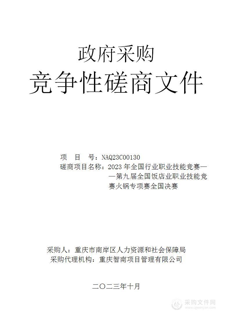 2023年全国行业职业技能竞赛——第九届全国饭店业职业技能竞赛火锅专项赛全国决赛