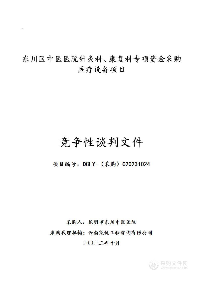 东川区中医医院针灸科、康复科专项资金采购医疗设备项目