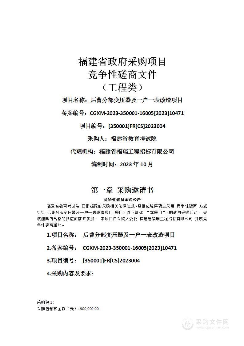 后曹分部变压器及一户一表改造项目