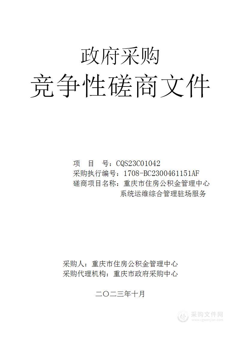 重庆市住房公积金管理中心系统运维综合管理驻场服务