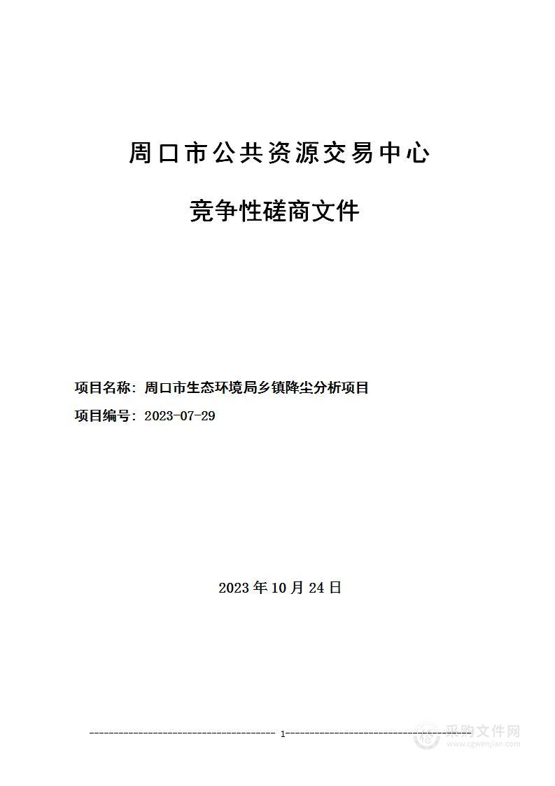 周口市生态环境局乡镇降尘分析项目